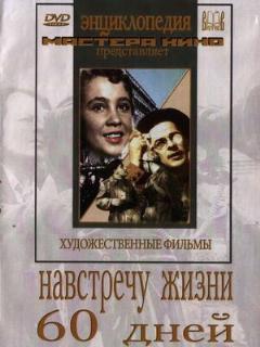 Постер: Навстречу жизни