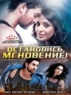 Постер: Остановись, мгновение!