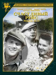 Постер: Счастливый рейс