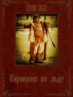 Постер: Карандаш на льду