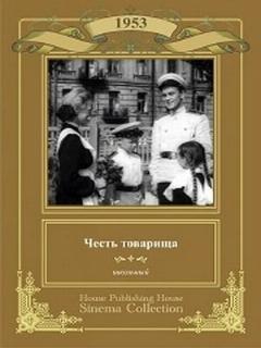 Постер: Честь товарища