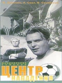 Постер фильма «Центр нападения»