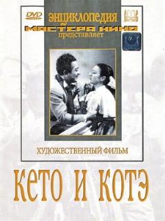 Постер: Кето и Котэ