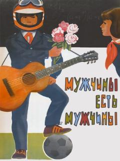 Постер: Мужчины есть мужчины