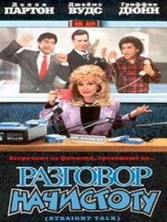Постер: Разговор начистоту