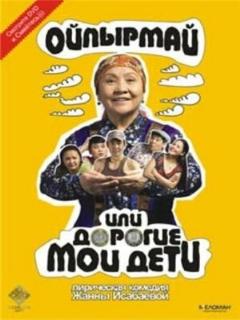 Постер: Ойпырмай или Дорогие мои дети