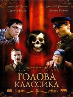 Постер: Голова классика