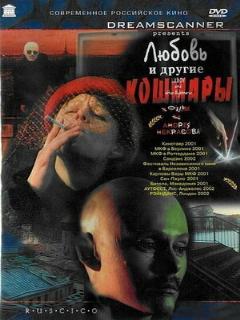Постер: Любовь и другие кошмары