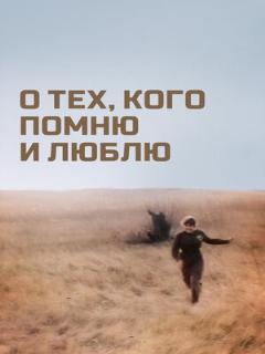 Постер: О тех, кого помню и люблю