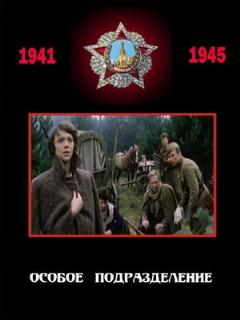 Постер: Особое подразделение