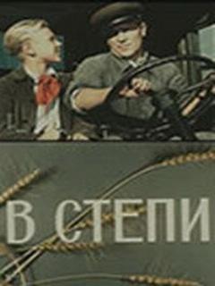 Постер: В степи