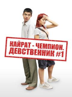 Постер: Кайрат-чемпион. Девственник №1