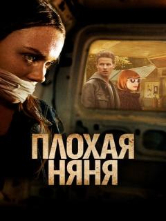 Постер: Плохая няня