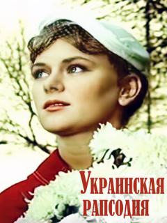 Постер: Украинская рапсодия