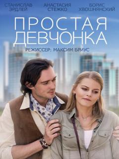 Постер: Простая девчонка