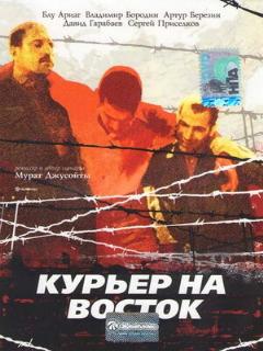 Постер: Курьер на восток