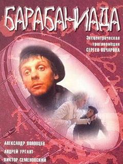 Постер: Барабаниада