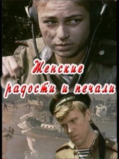 Постер: Женские радости и печали