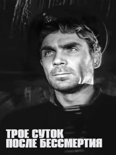Постер: Трое суток после бессмертия