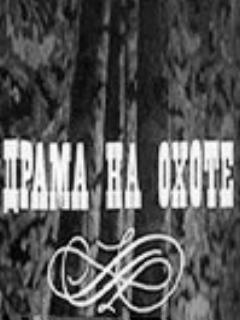 Постер: Драма на охоте