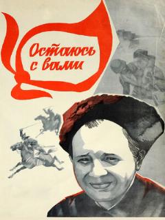 Постер: Остаюсь с вами