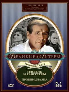 Постер: Гендель и гангстеры