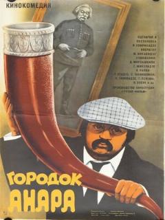 Постер: Городок Анара