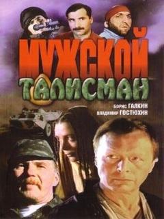 Постер: Мужской талисман