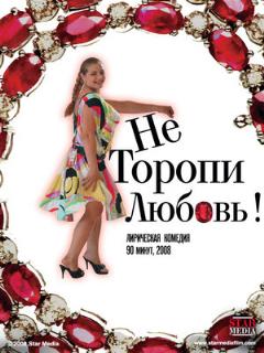 Постер: Не торопи любовь!
