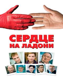 Постер: Сердце на ладони