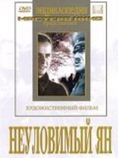 Постер: Неуловимый Ян