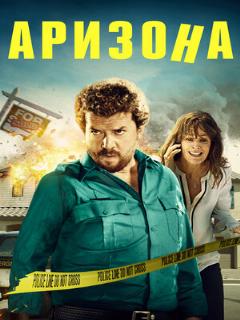 Постер: Аризона