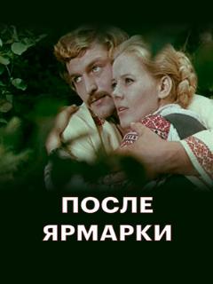 Постер: После ярмарки