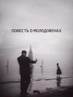 Постер: Повесть о молодоженах