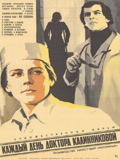 Постер: Каждый день доктора Калинниковой