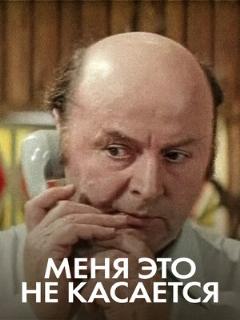 Постер: Меня это не касается