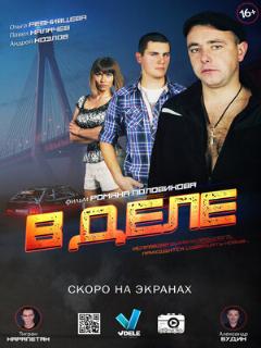 Постер: В деле