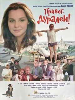 Постер: Привет, дуралеи!