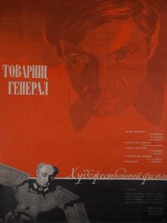 Постер: Товарищ генерал