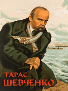 Постер: Тарас Шевченко
