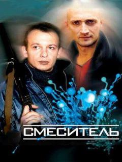 Постер: Смеситель