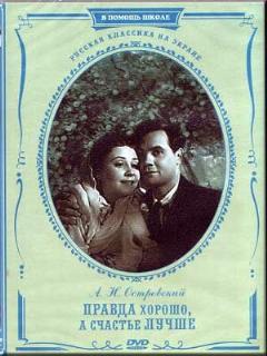 Постер: Правда — хорошо, а счастье лучше