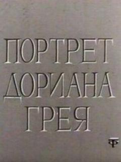 Постер: Портрет Дориана Грея