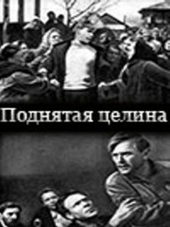 Постер: Поднятая целина