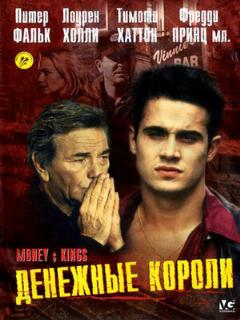 Постер: Денежные короли