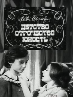 Постер: Детство. Отрочество. Юность