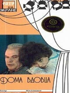 Постер: Дома вдовца