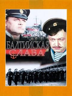 Постер: Балтийская слава