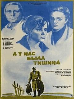 Постер: А у нас была тишина...
