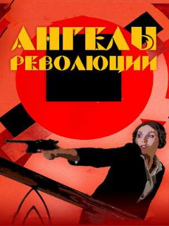 Постер: Ангелы революции